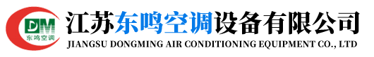 江蘇東鳴空調(diào)設備有限公司